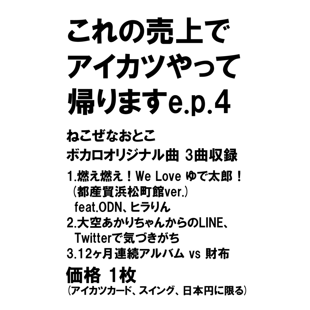 これの売上でアイカツやって帰りますe.p.4
