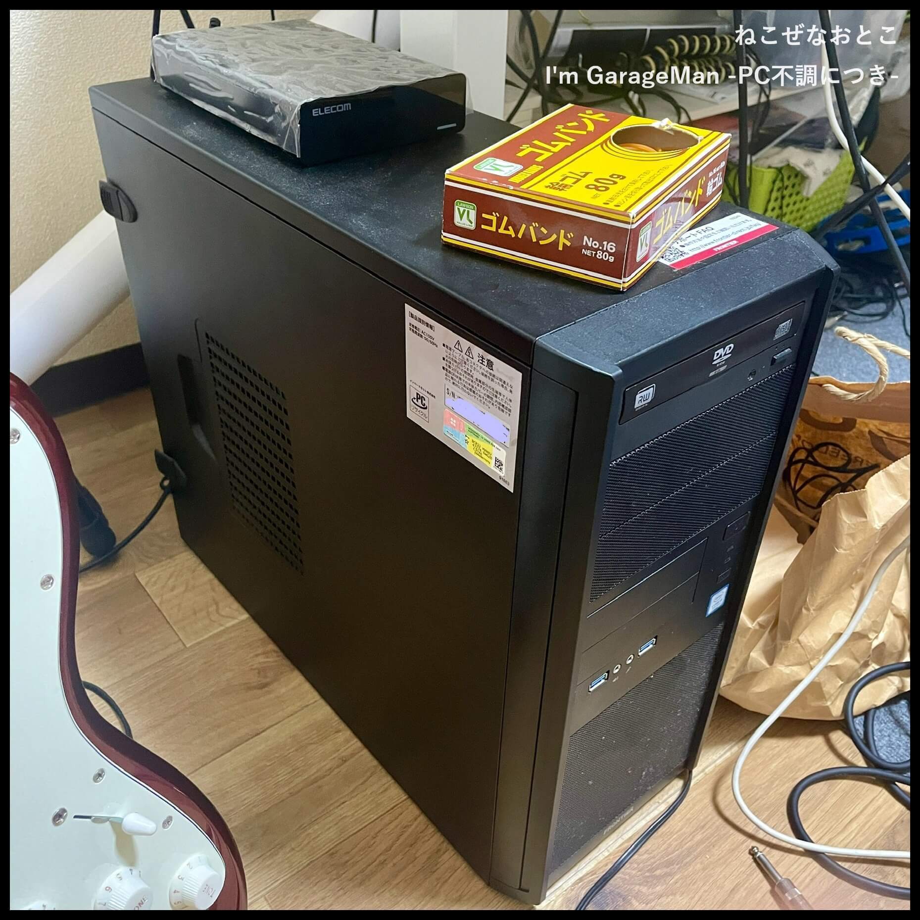 I’m GarageMan -PC不調につき-