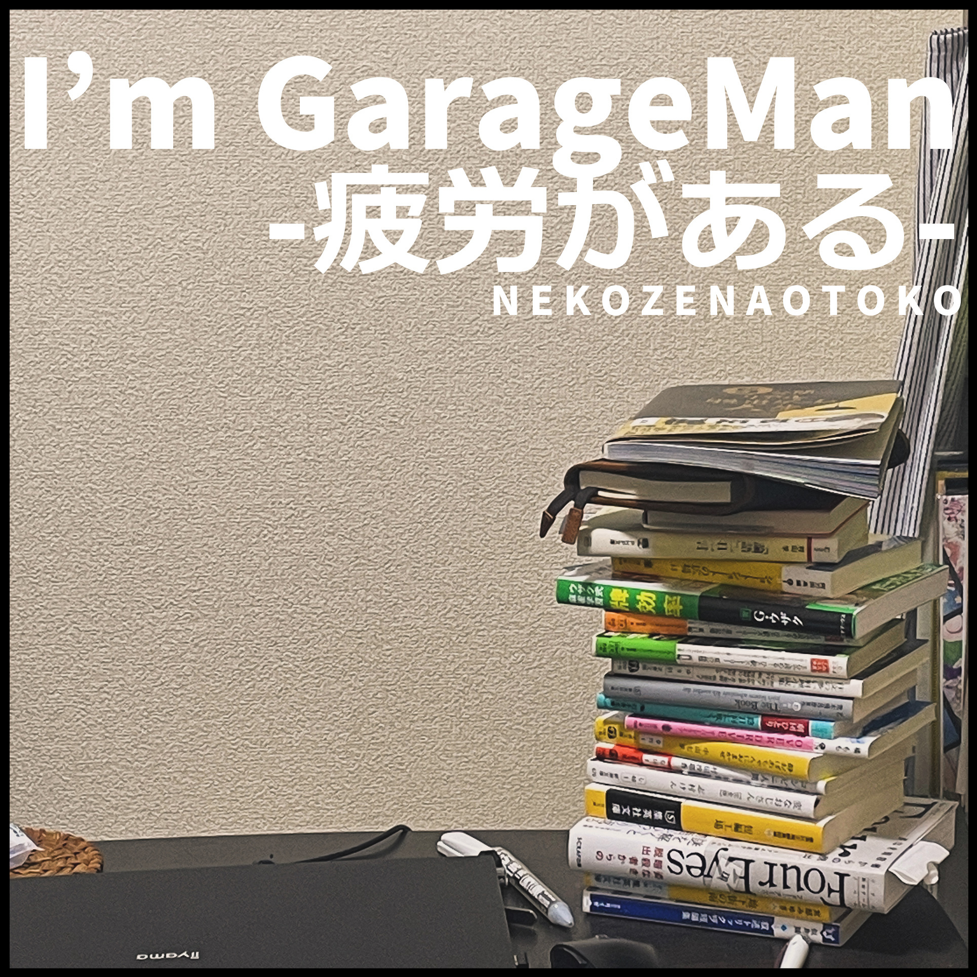 I’m GarageMan -疲労がある-
