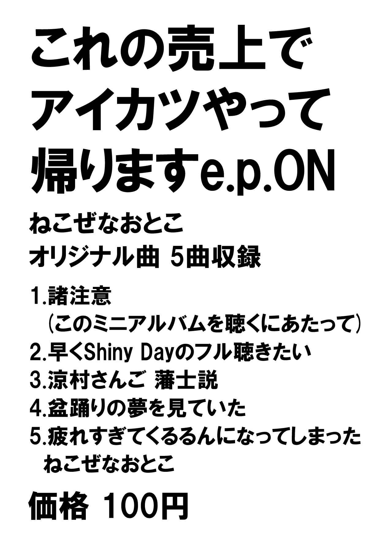 これの売上でアイカツやって帰りますe.p.ON