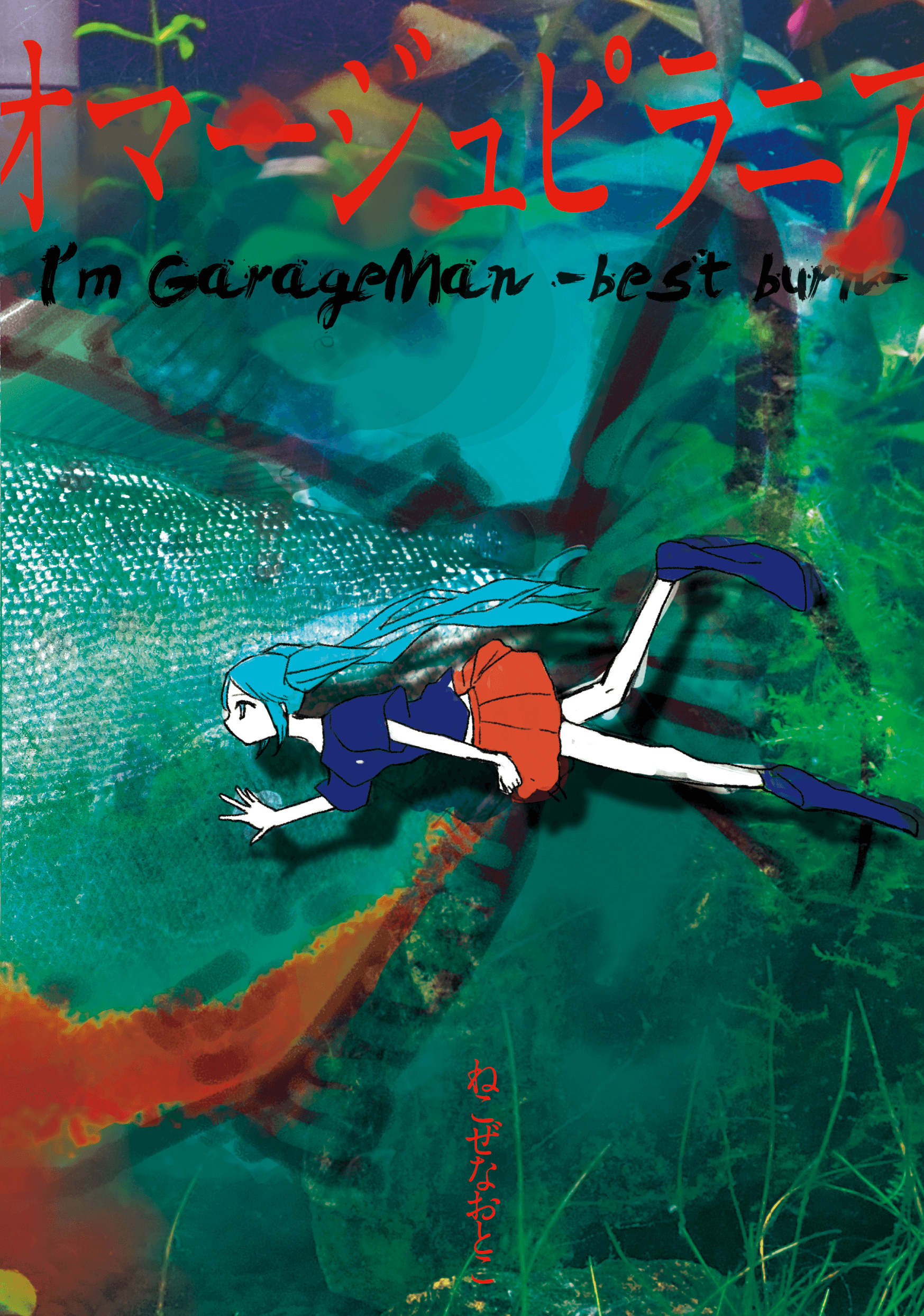 オマージュピラニア/I’m GarageMan -best burn-