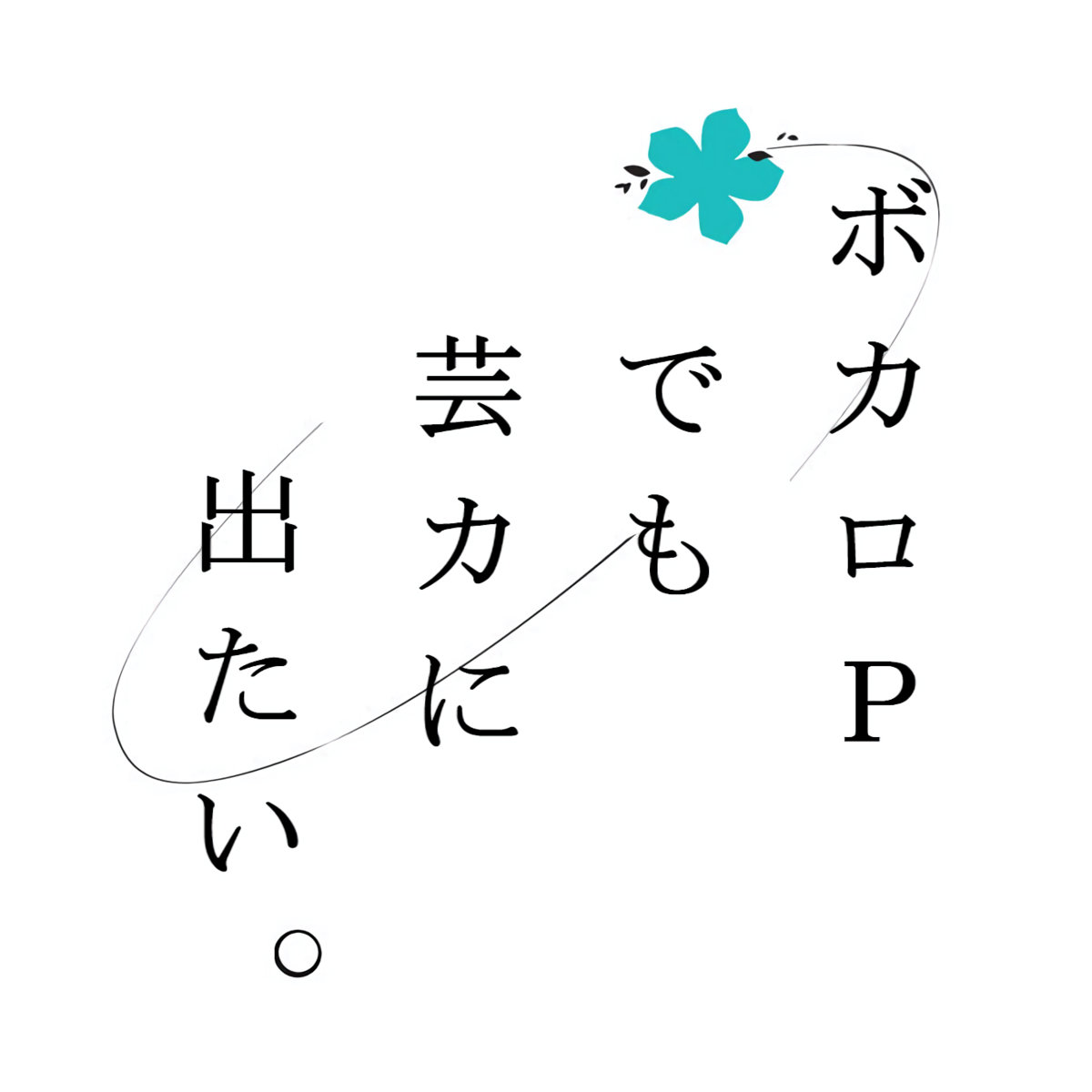 ボカロPでも芸カに出たい。