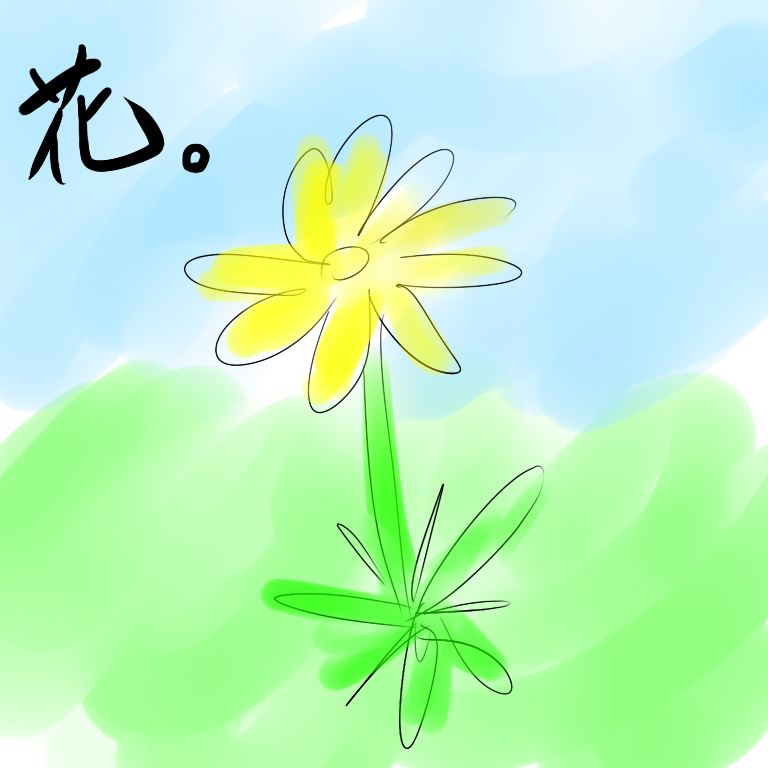 いやらしく生きる