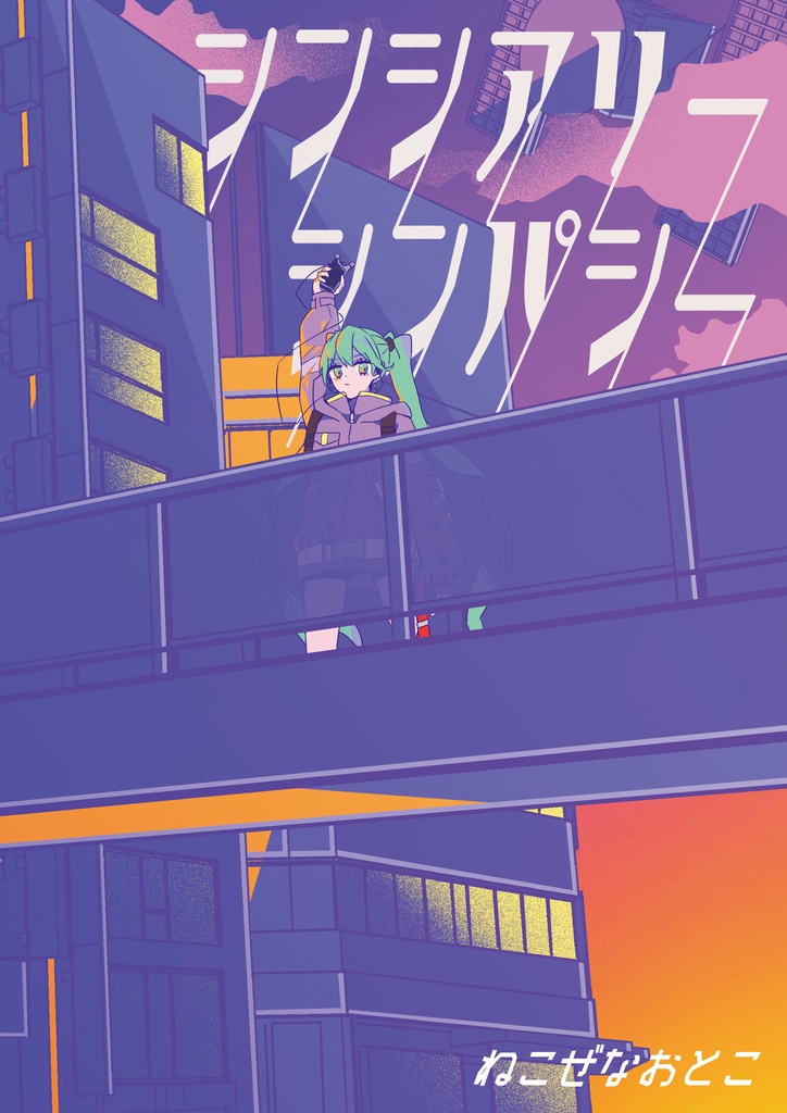 シンシアリーシンパシー