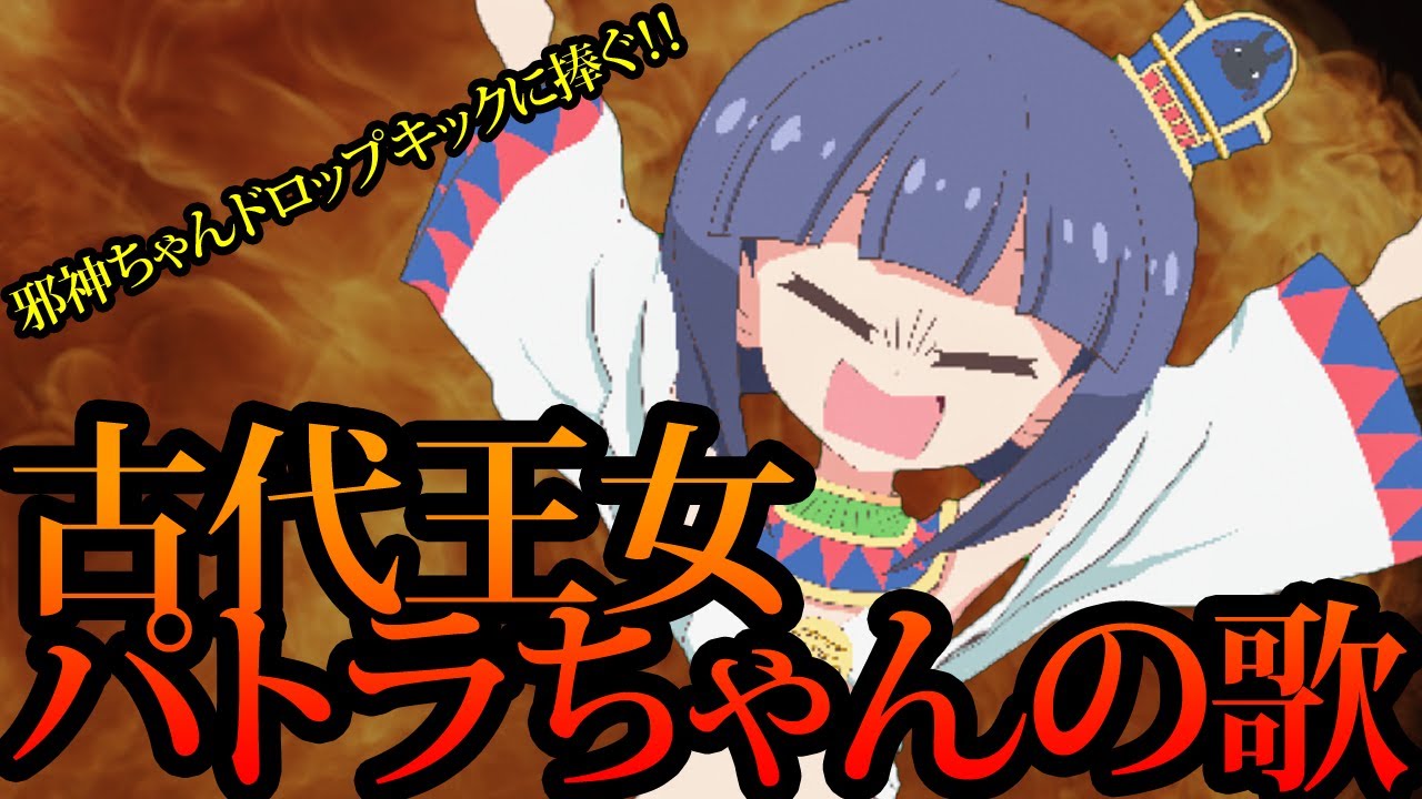 古代王女パトラちゃんの歌 / 初音ミク