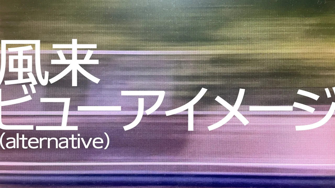 風来ビューアイメージ (alternative) / 初音ミク