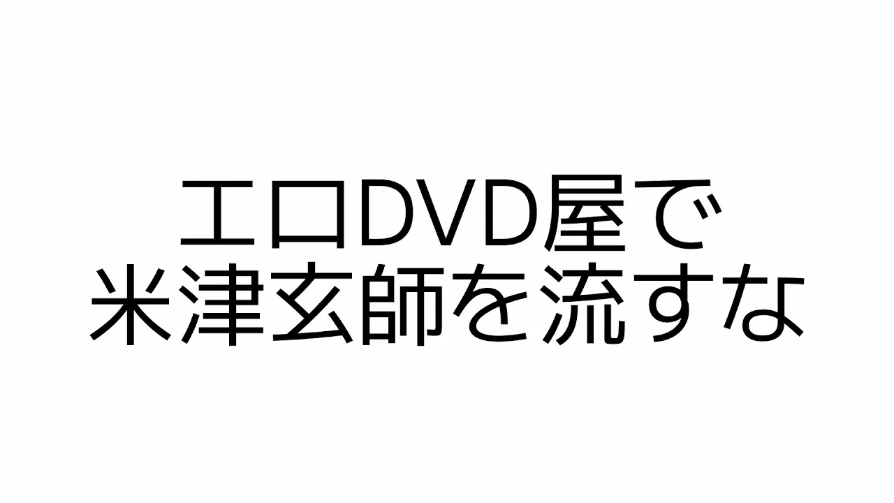 エロDVD屋で米津玄師を流すな / 可不