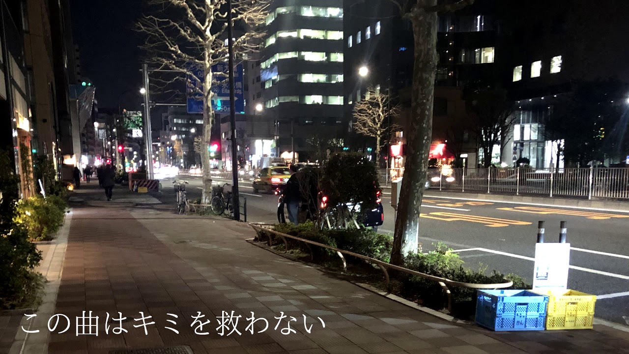 この曲はキミを救わない / さとうささら