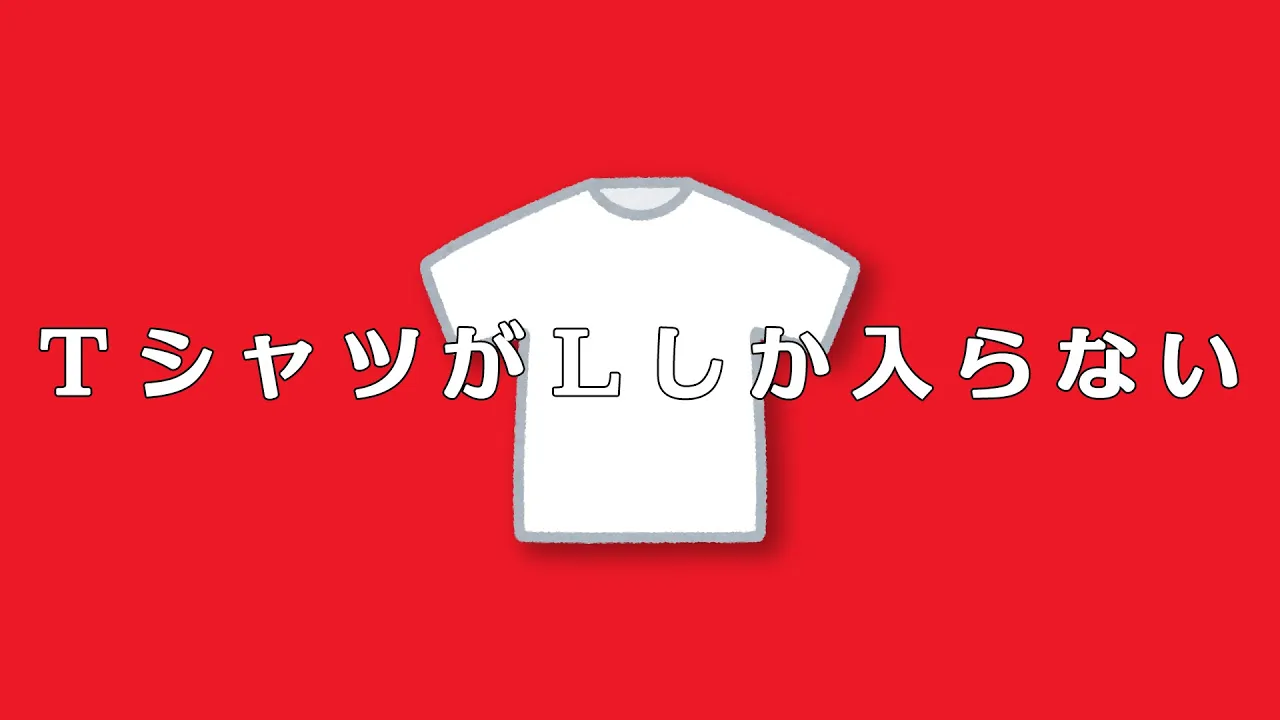 TシャツがLしか入らない / 重音テトSV