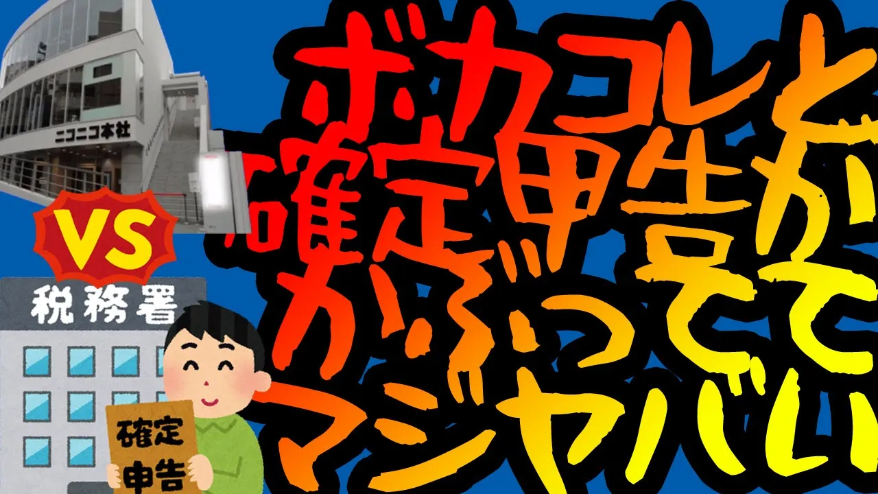 ボカコレと確定申告がかぶっててマジヤバい / 可不