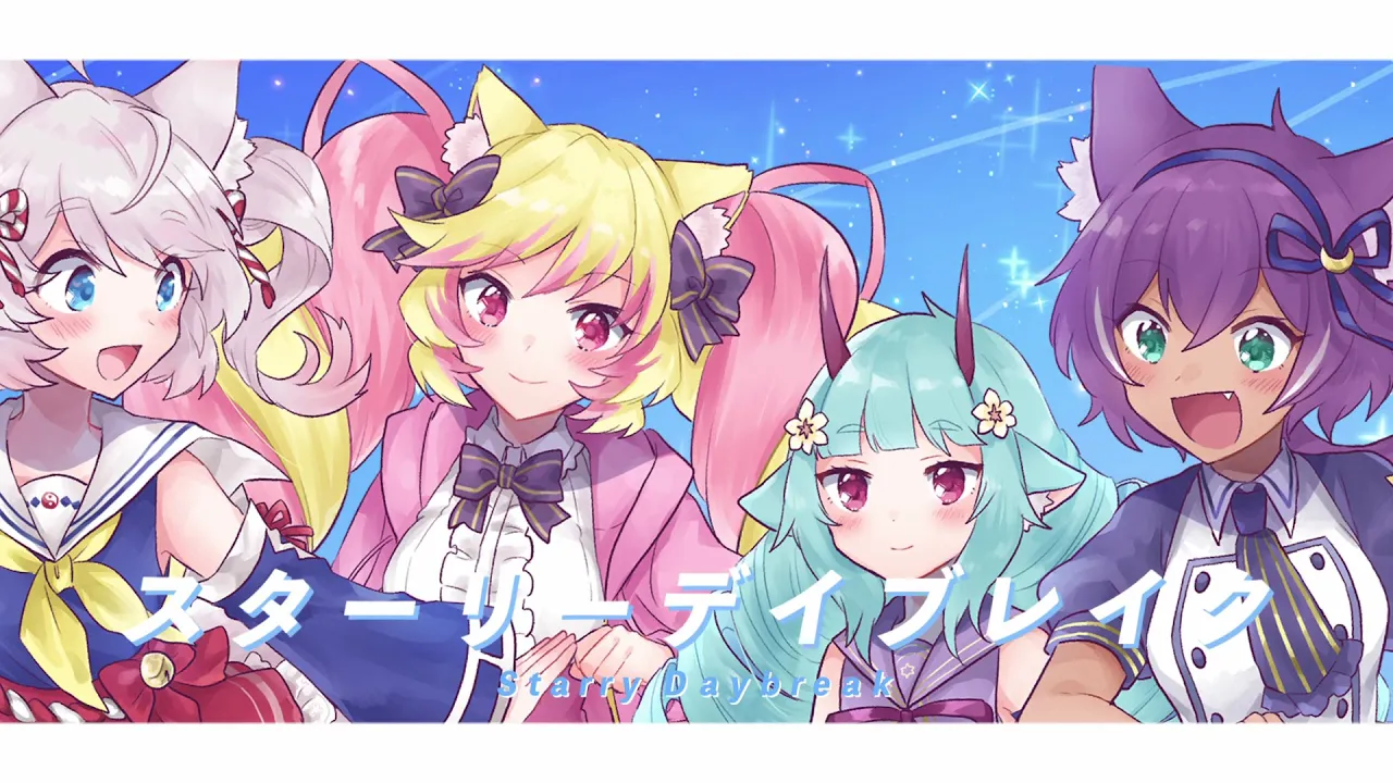 スターリーデイブレイク / 猫村いろは・GUMI・蒼姫ラピス・初音ミク