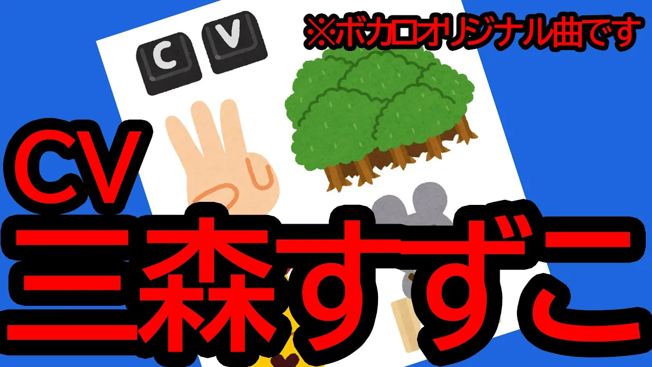CV三森すずこ / 初音ミク