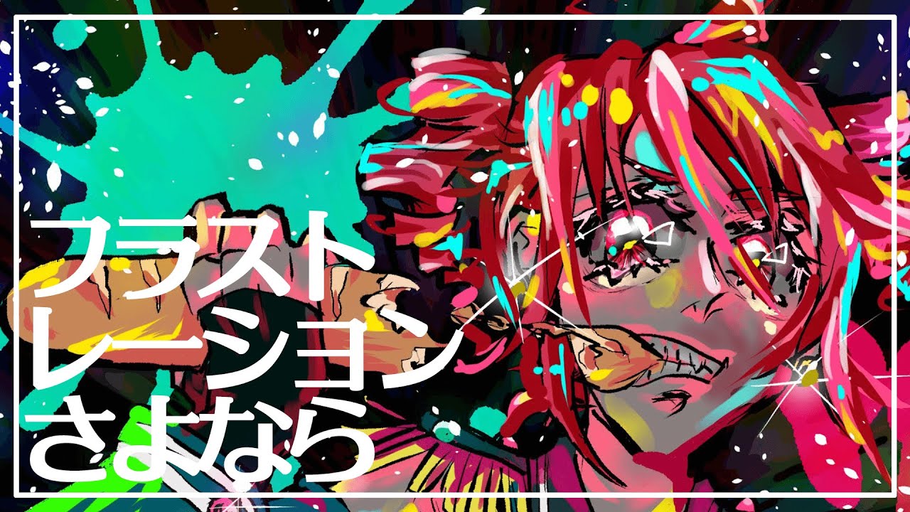 フラストレーションさよなら / 重音テトSV