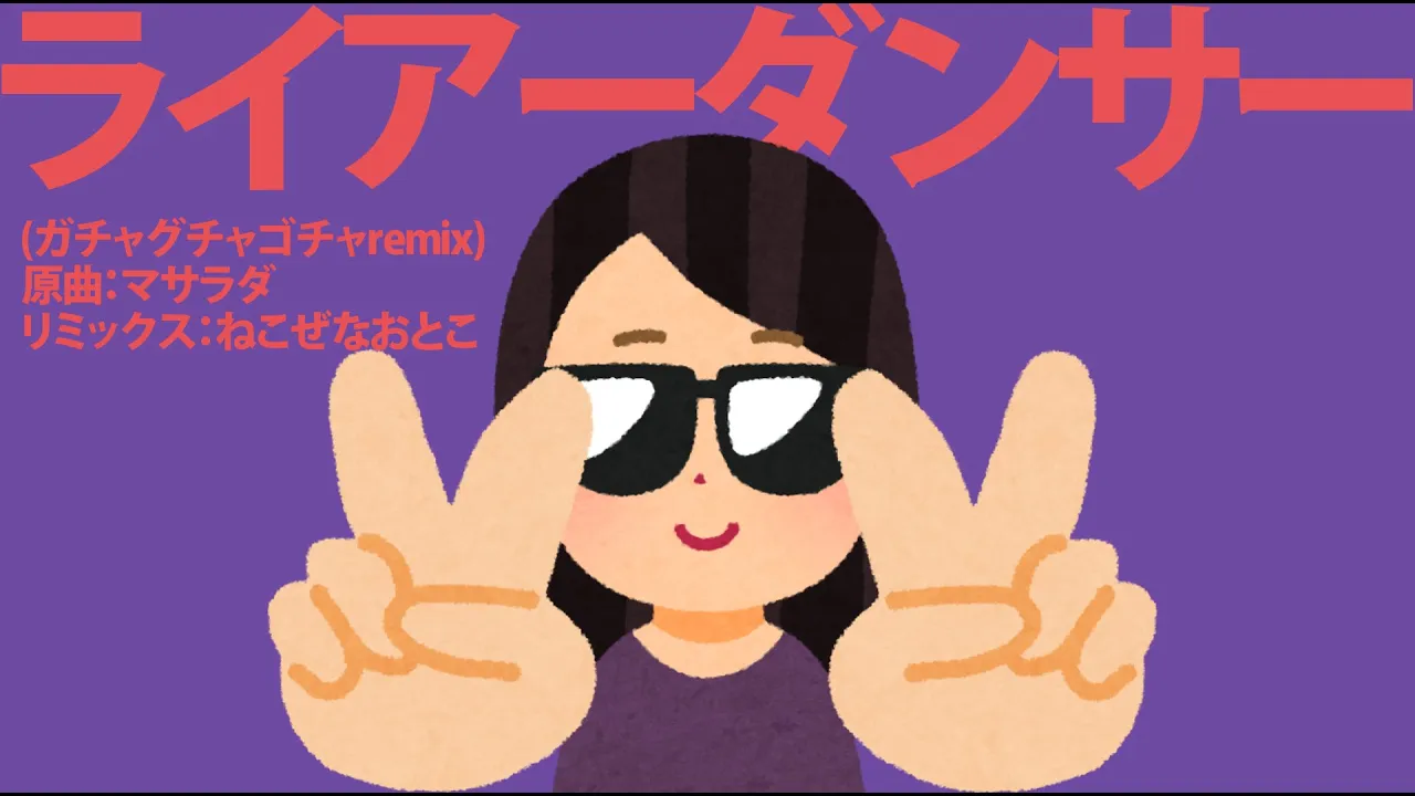 ライアーダンサー(ガチャグチャゴチャremix)