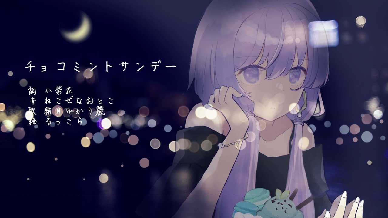 チョコミントサンデー / 小紫花×ねこぜなおとこ feat. 結月ゆかり麗－Mint chocolate chip sundae feat. Yukari Yuzuki Rei