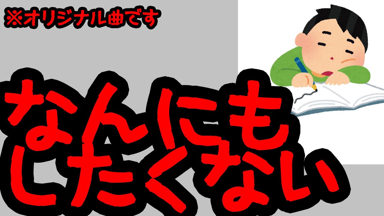 なんにもしたくない / CUL