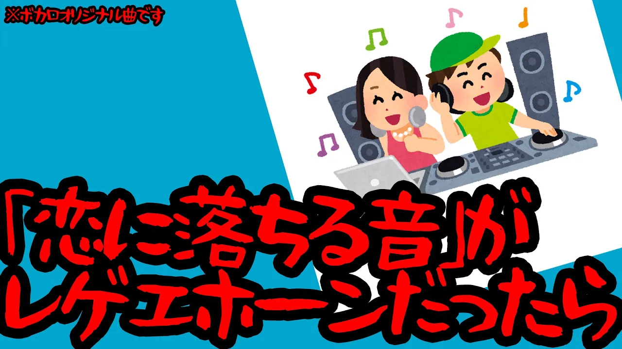 「恋に落ちる音」がレゲエホーンだったら/初音ミク