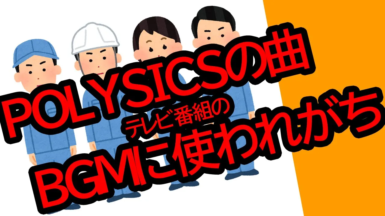 POLYSICSの曲 テレビ番組のBGMに使われがち / 初音ミク・さとうささら