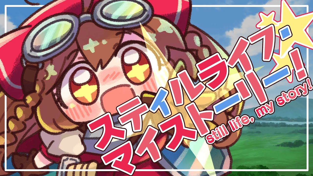 スティルライフ・マイストーリー！ / 初音ミク