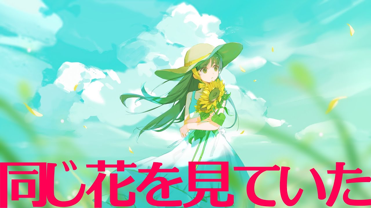 同じ花を見ていた / 重音テトSV