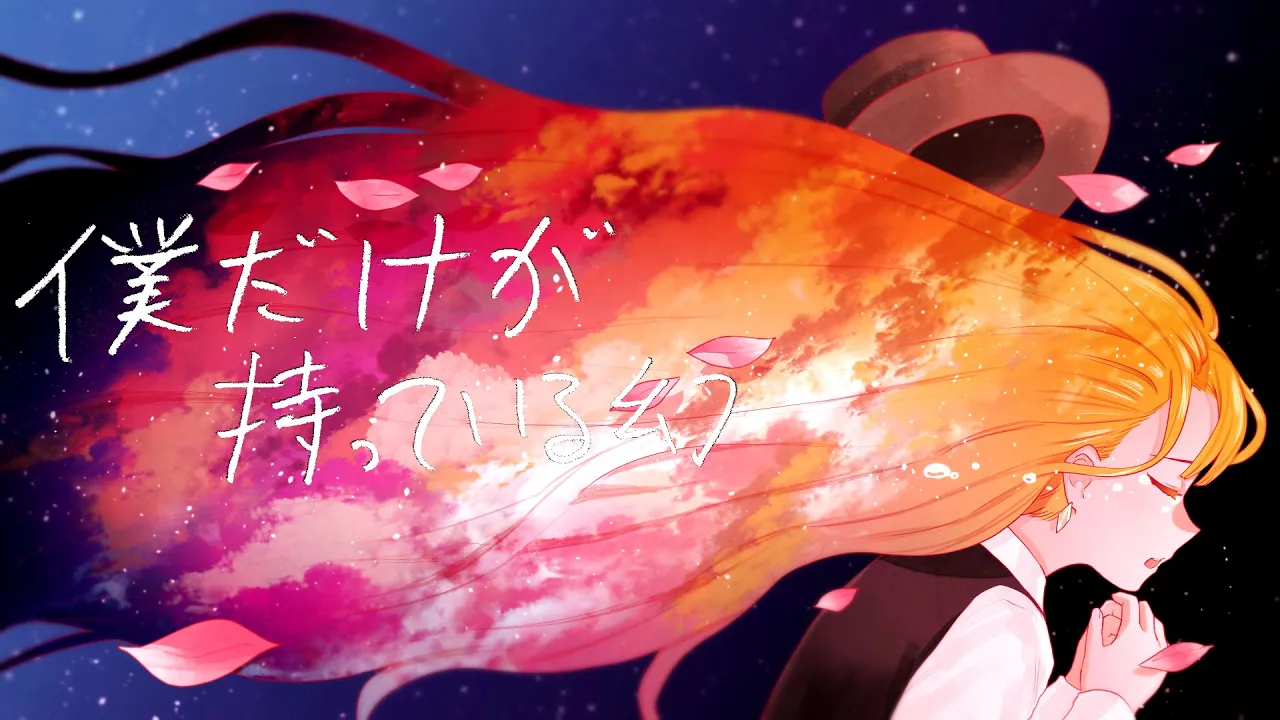 僕だけが持っている幻 / 初音ミク