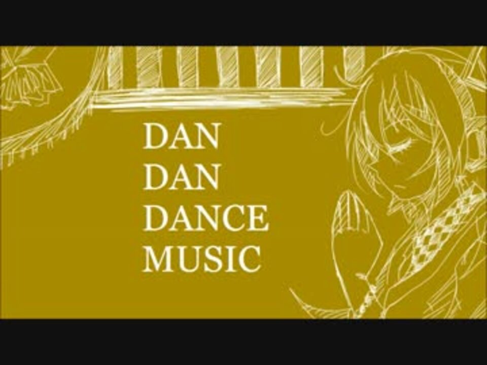 【初音ミク】 DAN DAN DANCE MUSIC 【オリジナル曲】