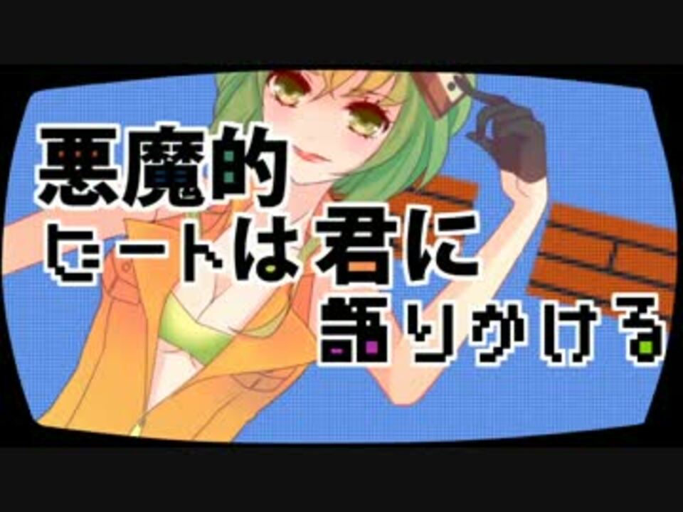 【GUMI】 悪魔的ビートは君に語りかける 【オリジナル曲】