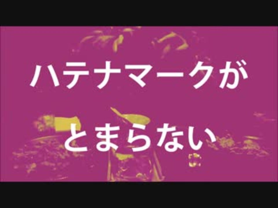 【初音ミク】 ハテナマークがとまらない 【オリジナルMV】