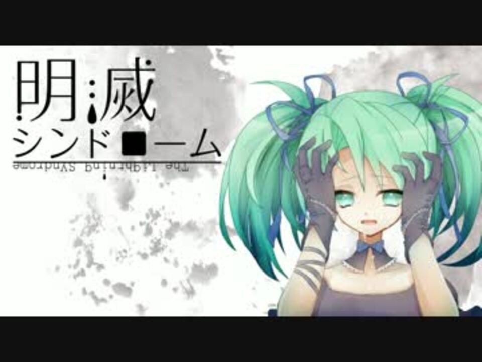 【初音ミク】 明滅シンドローム 【オリジナル曲】